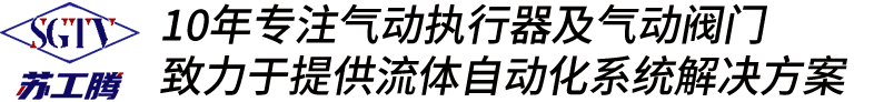 氣動(dòng)執(zhí)行器廠(chǎng)家-手輪機(jī)構(gòu)制造商-限位開(kāi)關(guān)廠(chǎng)家-江蘇工騰