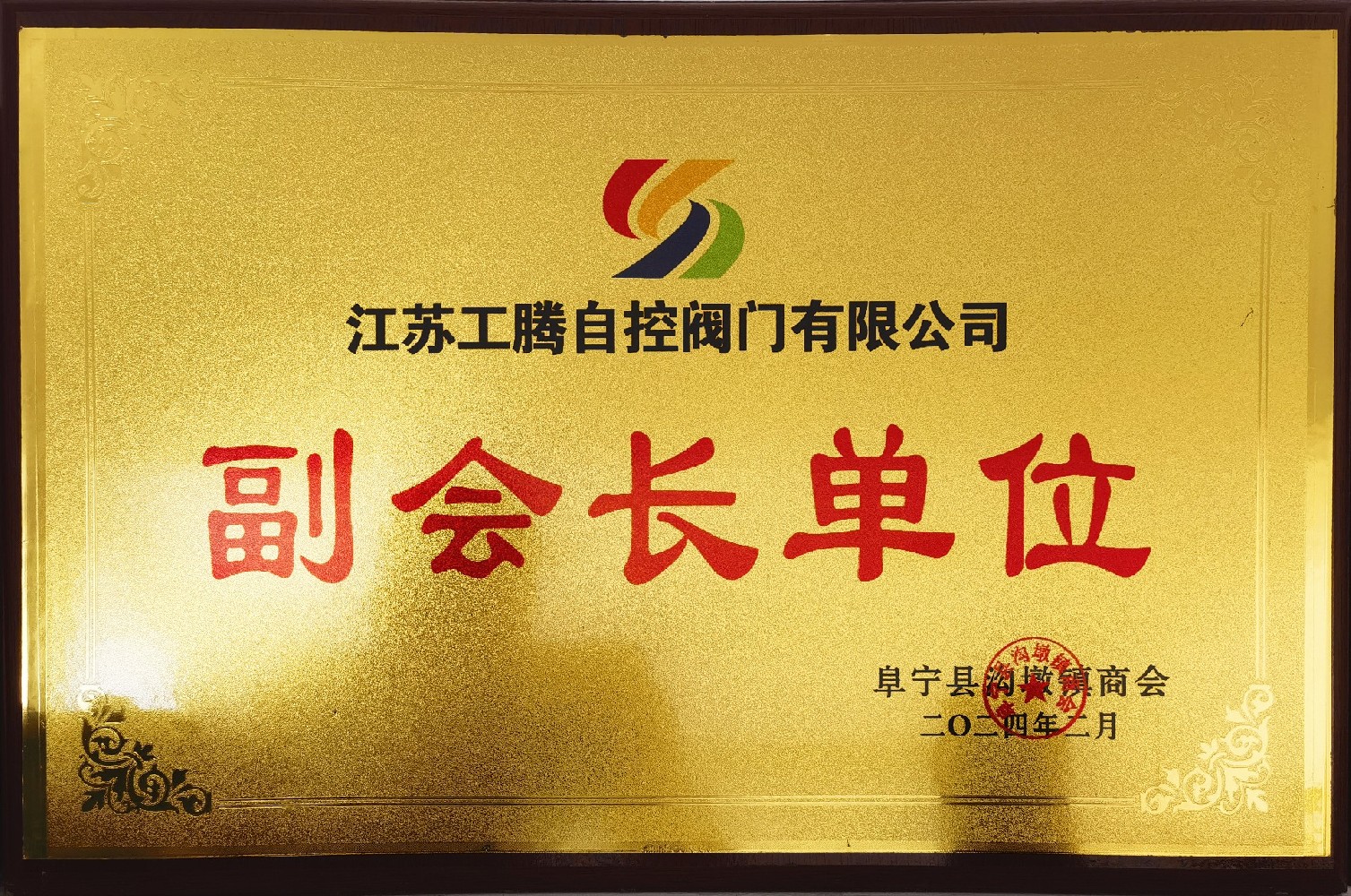 江蘇工騰--副會(huì)長(zhǎng)單位